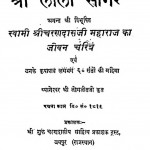 Sachitr Shri Leela Sagar by श्री जोगजीत जी - Shri Jogajit Ji