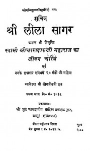 Sachitr Shri Leela Sagar by श्री जोगजीत जी - Shri Jogajit Ji