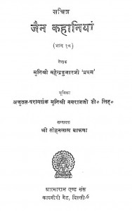 Sachitra Jain Kahaniyan Bhag - 18 by महेन्द्रकुमार जी प्रथम - Mahendrakumar Ji Pratham