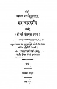 Sadachar Darshan by पं. रामनारायण शर्मा - Pt. Ramnarayan Sharma