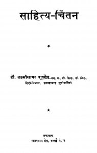 Sahitya Chintan by लक्ष्मीसागर वार्ष्णेय - Lakshmikant Varshney