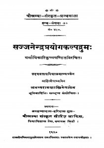 Sajjanendra Prayogakalpadrum by अनन्त राम - Anant Ram