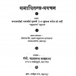 Samadhi Tantra - Pravachan by श्री मत्सहजानन्द - Shri Matsahajanand