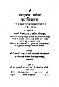 Samadhishatak by रावजी नेमचंद शहा - Ravaji Nemachand Shaha