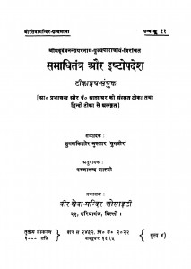 Samadhitantra Aur Ishtopadesh by जुगलकिशोर मुख्तार 'युगवीर' - Jugalakishor Mukhtar 'Yugavir'