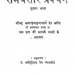 Samay Saar - Pravachan Bhag - 2 by श्री कानजी स्वामी - Shree Kanji Swami