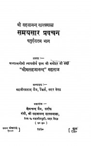Samayasaar Pravachan Bhag - 14 by श्री मत्सहजानन्द - Shri Matsahajanand