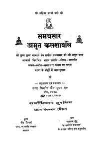 Samayasar Amrit Kalashavali by नन्द किशोर जैन - Nand Kishor Jain