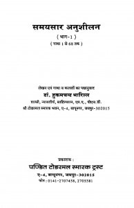 Samayasar Anushilan by डॉ. हुकमचन्द भारिल्ल - Dr. Hukamchand Bharill