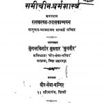 Sameecheen - Dharmashastra by जुगलकिशोर मुख्तार 'युगवीर' - Jugalakishor Mukhtar 'Yugavir'