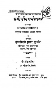 Sameecheen - Dharmashastra by जुगलकिशोर मुख्तार 'युगवीर' - Jugalakishor Mukhtar 'Yugavir'