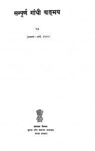 Sampurn Gandhi Vadmay Bhag - 53 by गाँधीजी - Gandhiji