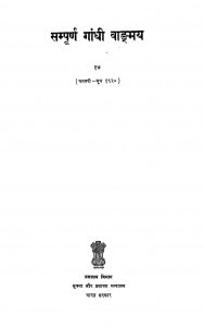 Sampurna Gandhi Vangmay Bhag 17  by महात्मा गाँधी - Mahatma Gandhi