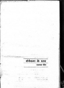Samvedna Ke Star by डॉ. राजमल बोरा - Dr. Rajmal Bora