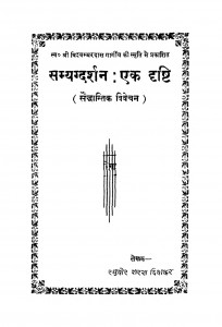 Samyagdarshan Ek Drishti by रघुवीर शरण दिवाकर - RAGHUVIR SHARAN DIWAKAR