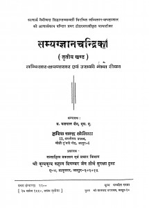 Samyak Gyan Chandrika Khand 3  by यशपाल जैन - Yashpal Jain