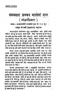 Samyasaar Pravachan Bhag 12 by मनोहर जी वर्णी - Manohar Ji Varni