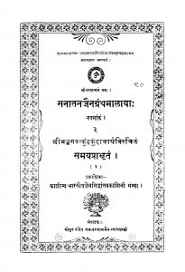 Sanatan Jain Dharm Granthmalaya by श्री कुन्दकुन्दाचार्य - Shri Kundakundachary