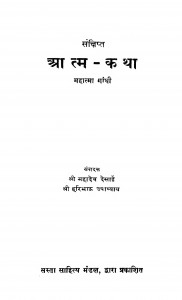 Sankshipt Aatm - Katha by महात्मा गाँधी - Mahatma Gandhi