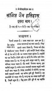 Sankshipt Jain Itihas Bhag - 2 by कामताप्रसाद जैन - Kamtaprasad Jain