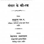 Sansar Ke Stree-ratn by साधुराम एम. ए - Sadhuram M. A