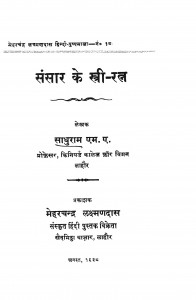 Sansar Ke Stree-ratn by साधुराम एम. ए - Sadhuram M. A