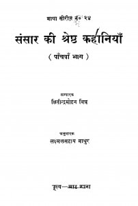 Sansar ki shreshth Kahaniyan Bhag 5  by लक्ष्मण सहाय माथुर - Laxman Sahay Mathur