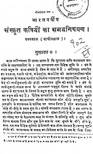 Sanskrit Kaviyo Ka Samayanirupan by बाबु रामदीन सिंह - Babu Ramdin Singh