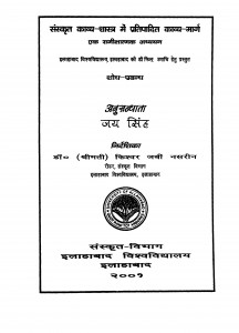 Sanskrit Kavya - Shastra Men Pratipadit Kavya - Marg Ek Samixatmak Adhyayan  by जय सिंह - Jay Singh
