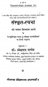Sanskrit Rachana by डॉ. उमेशचन्द्र पाण्डेय - Dr. Umeshchandra Pandey
