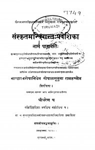 Sanskritamandirant Praveshika by गोपालसूनुना रामकृष्णेन - Gopalasununa Ramakrishnen