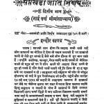 Saptakhandi Jati Nirnay Bhag - 2 by छोटेलाल शर्मा - Chhotelal Sharma