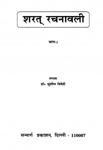 Sarat Rachanavali Bhag - 3 by सुशील त्रिवेदी - Sushil Trivedi