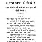 Sardha Aachar Ki Chopai by श्री भीषण जी स्वामी - Shri Bhishan Ji Swami