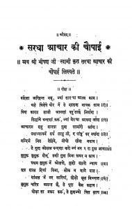 Sardha Aachar Ki Chopai by श्री भीषण जी स्वामी - Shri Bhishan Ji Swami