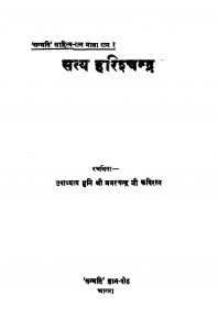 Sataya Harishchandra by कविरत्न उपाध्याय श्री अमरचन्द्र जी - Kaviratn Upadhyay Shri Amarchandra Ji