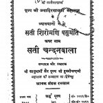 Sati Shiromani Vasumati Apar Naam Sati Chandanbala by जवाहिरलाल जैन - Javahirlal Jainहुक्मीचंद जी -Hukmichand Ji