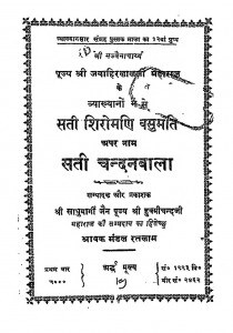 Sati Shiromani Vasumati Apar Naam Sati Chandanbala by जवाहिरलाल जैन - Javahirlal Jainहुक्मीचंद जी -Hukmichand Ji