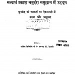 Satyarth Prakash Chaturdash Samullas Me Udghrit  by रामचन्द्र - Ramchandra
