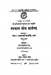Sawbhav Bhodh Martand by मुन्नालाल काव्यतीर्थ - Munnalal Kavyateerth