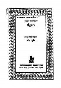 Setubandh by रघुवंश - Raghuvansh