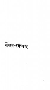 Shaishav - Swapnam by आचार्य दीपंकर - Acharya Dipankar