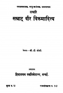 Shakari Samrat Veer Vikramadity by जी. डी. जोशी - G. D. Joshi
