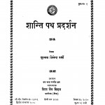Shanti Path Pradarshan by जिनेन्द्र वर्णी - Jinendra Varni