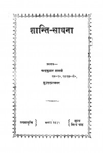 Shanti - Sadhana by चन्द्रकुमार शास्त्री - Chandrakumar Shastri