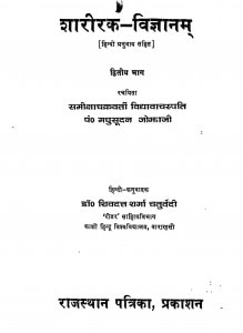 Sharirak - Vigyanam Bhag - 2 by मधुसूदन ओझा - Madhusudan Ojha