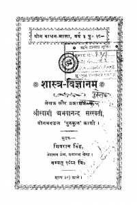 Shastra Vigyan  by स्वामी अभयानन्द सरस्वरती - Swami Abhayanand Sarswati