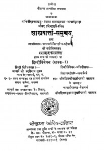 Shastravarta - Samucchay by बदरीनाथ शुक्ल - Badrinath Shukl