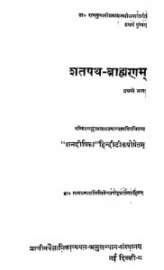 Shatapatha - Brahmanam Bhag - 1 by गंगाप्रसाद उपाध्याय - Gangaprasad Upadhyaya