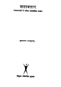 Shatavtar by मुक्कामला नागभूषण - Mukkamala Nagbhushan
